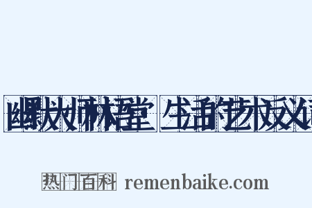 幽默大师林语堂·生活的艺术反义词是什么意思的图片